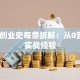 柳青创业史每章拆解：从0到1的实战经验