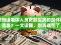 想知道退休人员贷款买房的条件和流程？一文读懂，别再迷茫了