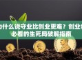 为什么说守业比创业更难？创业者必看的生死局破解指南