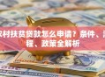 农村扶贫贷款怎么申请？条件、流程、政策全解析