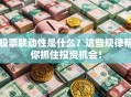 股票联动性是什么？这些规律帮你抓住投资机会！