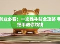 创业必看！一次性补贴全攻略 手把手教你领钱