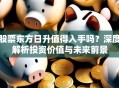 股票东方日升值得入手吗？深度解析投资价值与未来前景