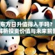 股票东方日升值得入手吗？深度解析投资价值与未来前景