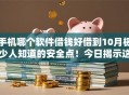手机哪个软件借钱好借到10月极少人知道的安全点！今日揭示这5个网贷平台贷款好借到