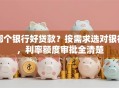哪个银行好贷款？按需求选对银行，利率额度审批全清楚