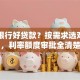 哪个银行好贷款？按需求选对银行，利率额度审批全清楚
