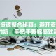创业资源整合秘籍：避开资源浪费的坑，手把手教你高效起步