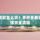 民间贷款怎么贷？手把手教你安全借贷全流程