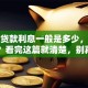 银行贷款利息一般是多少，算不算高？看完这篇就清楚，别再盲目申请啦