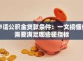 申请公积金贷款条件：一文搞懂你需要满足哪些硬指标