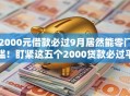 2000元借款必过9月居然能零门槛!盯紧这五个2000贷款必过平台 2000元借款必过9月居然能零门槛!盯紧这五个2000贷款必过平台