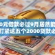2000元借款必过9月居然能零门槛！盯紧这五个2000贷款必过平台