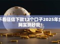 不看征信下款12个口子2025年全网实测秒批！