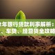 2012年银行贷款利率解析：房贷、车贷、经营贷全攻略