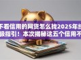 不看信用的网贷怎么找2025年终极指引！本次揭秘这五个信用不看借钱口子怎么找