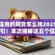 不看信用的网贷怎么找2025年终极指引！本次揭秘这五个信用不看借钱口子怎么找