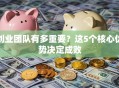 创业团队有多重要？这5个核心优势决定成败