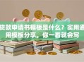 贷款申请书模板是什么？实用通用模板分享，你一看就会写