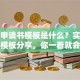 贷款申请书模板是什么？实用通用模板分享，你一看就会写