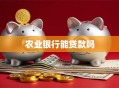 农业银行能贷款吗