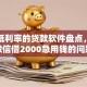 十大低利率的贷款软件盘点，解决微信借2000急用钱的问题