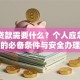 网上贷款需要什么？个人应急企业周转的必备条件与安全办理指南