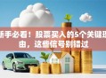 新手必看！股票买入的5个关键理由，这些信号别错过