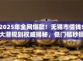 2025年全网爆款！无锡市借钱5大潜规则权威揭秘，低门槛秒批！