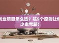 创业项目怎么选？这5个原则让你少走弯路！
