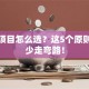 创业项目怎么选？这5个原则让你少走弯路！