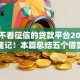 哪些不看征信的贷款平台2025年速看速记！本篇总结五个借款口子不用查征信的网贷