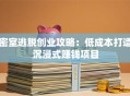 密室逃脱创业攻略：低成本打造沉浸式赚钱项目