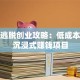 密室逃脱创业攻略：低成本打造沉浸式赚钱项目