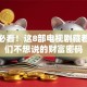 创业必看！这8部电视剧藏着老板们不想说的财富密码