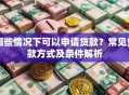 哪些情况下可以申请贷款？常见贷款方式及条件解析