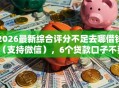 2026最新综合评分不足去哪借钱（支持微信），6个贷款口子不要中介求推荐无私分享
