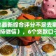 2026最新综合评分不足去哪借钱（支持微信），6个贷款口子不要中介求推荐无私分享