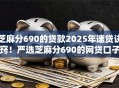 芝麻分690的贷款2025年速贷诀窍!严选芝麻分690的网贷口子 芝麻分690的贷款2025年速贷诀窍!严选芝麻分690的网贷口子