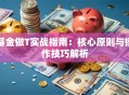 基金做T实战指南：核心原则与操作技巧解析