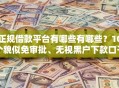 正规借款平台有哪些有哪些？10个貌似免审批、无视黑户下款口子名单大全合集