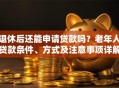 退休后还能申请贷款吗？老年人贷款条件、方式及注意事项详解