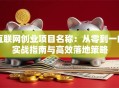 互联网创业项目名称：从零到一的实战指南与高效落地策略