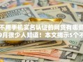 不用手机实名认证的网贷有哪些9月很少人知道!本文揭示5个不看征信大额线上贷款的平台 不用手机实名认证的网贷有哪些9月很少人知道!本文揭示5个不看征信大额线上贷款的平台