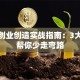 创新创业创造实战指南：3大核心帮你少走弯路