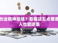创业精神是啥？看懂这五点普通人也能逆袭