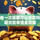 征信有一次逾期可以贷款吗？逾期贷款申请全攻略