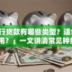 「银行贷款有哪些类型？适合什么情况用？」一文讲清常见种类+适用场景，小白也能轻松选对！
