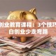 创新创业教育课程：3个技巧让小白创业少走弯路