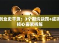创业史干货：3个避坑诀窍+成功核心要素拆解